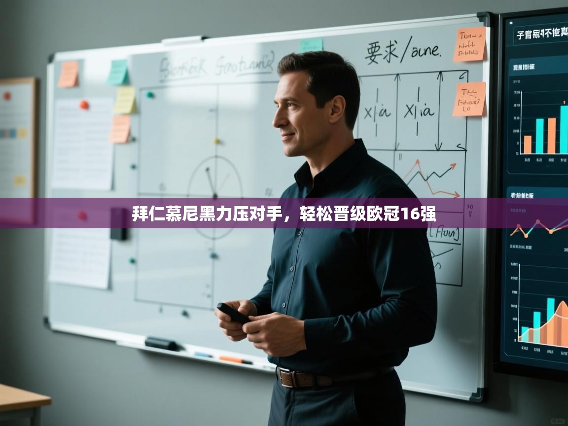 开云体育直播-拜仁慕尼黑力压对手，轻松晋级欧冠16强  第4张