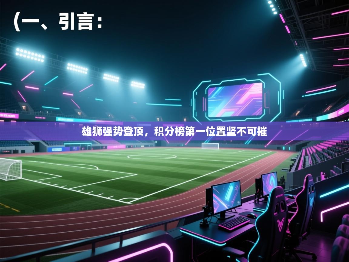 开云·体育kaiyun官方网站_kaiyun sports-雄狮强势登顶，积分榜第一位置坚不可摧