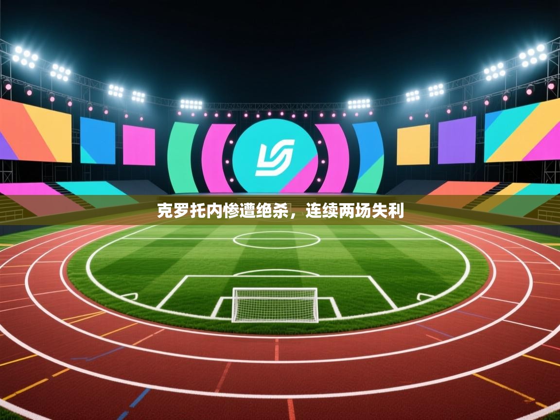 -克罗托内惨遭绝杀,连续两场失利 第1张