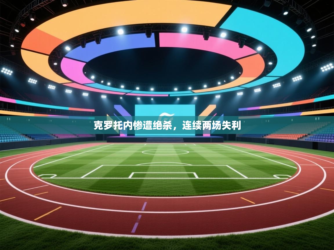 -克罗托内惨遭绝杀,连续两场失利 第3张