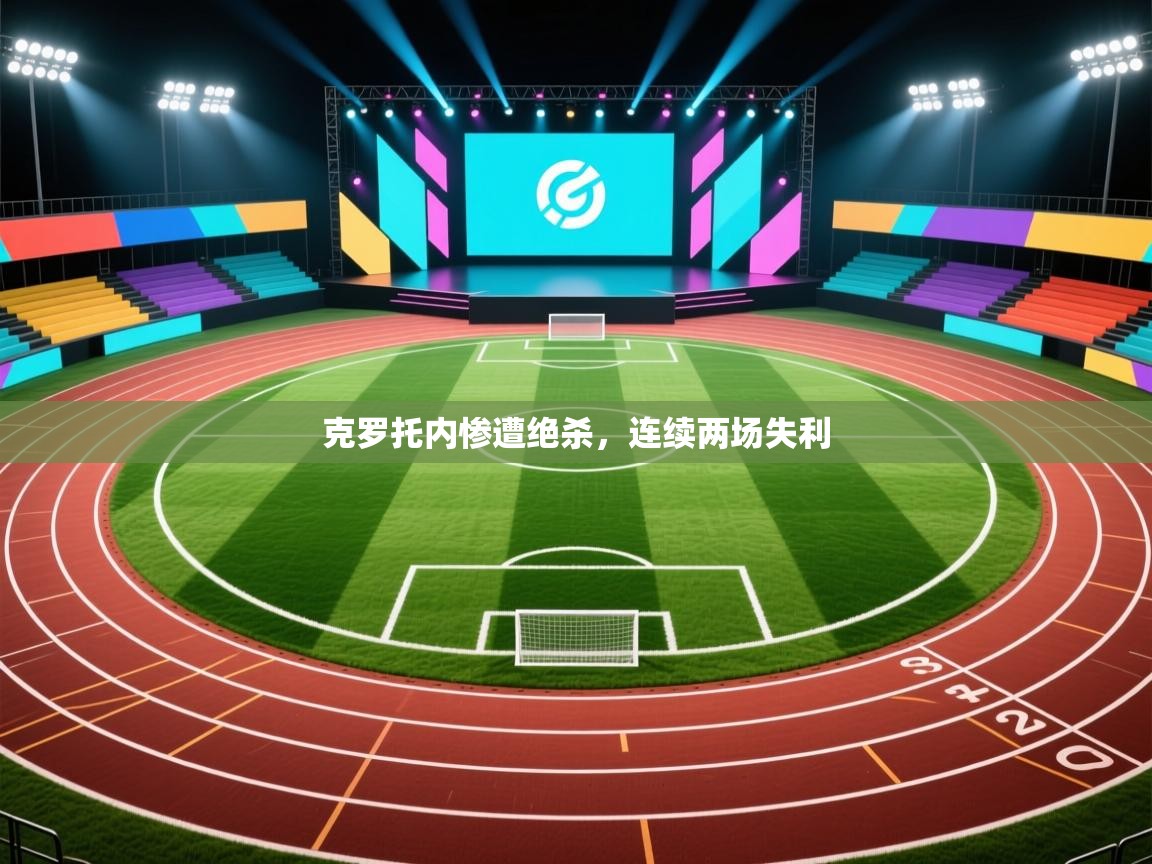 -克罗托内惨遭绝杀,连续两场失利 第4张