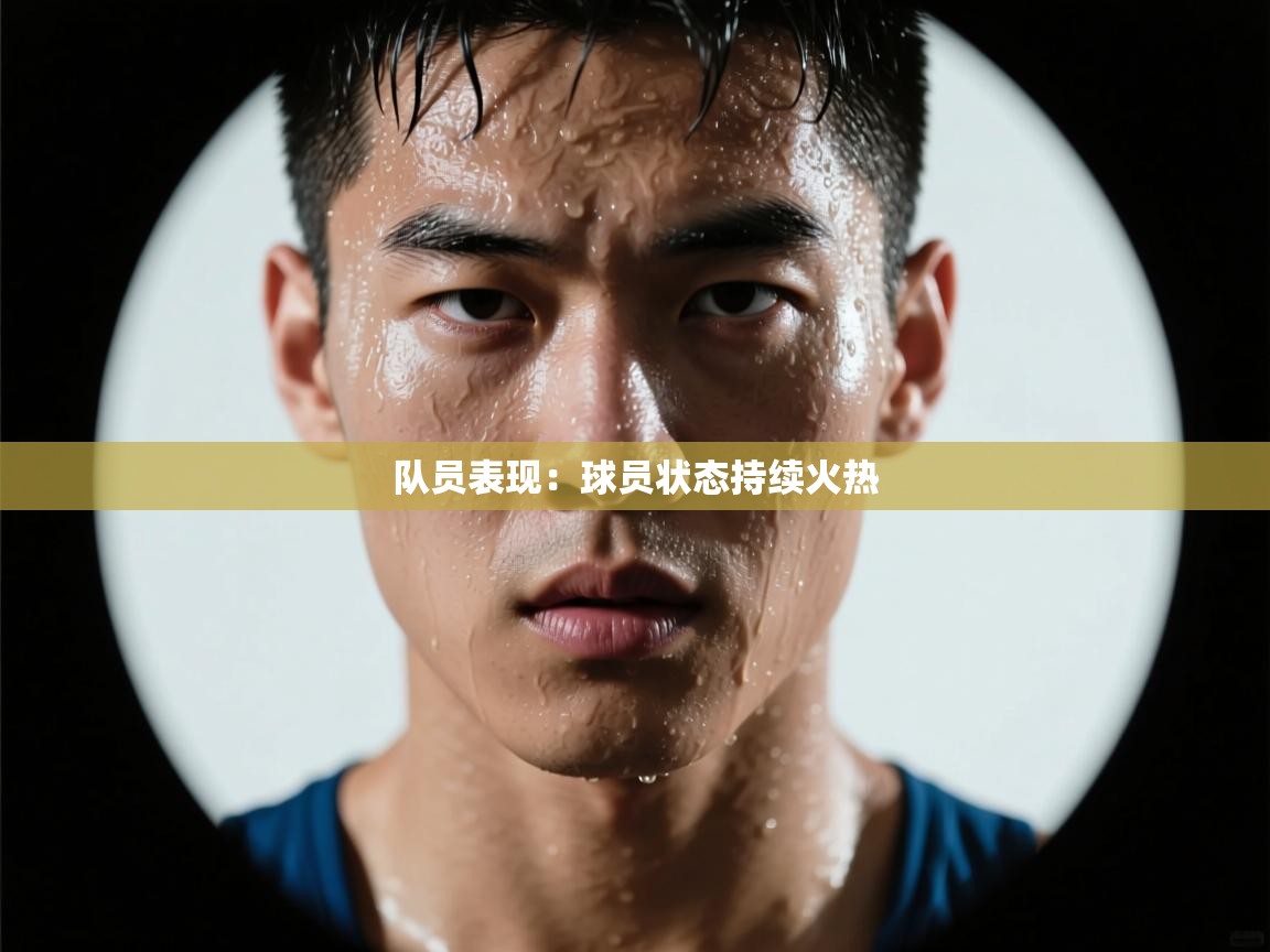 kaiyun sports-队员表现：球员状态持续火热