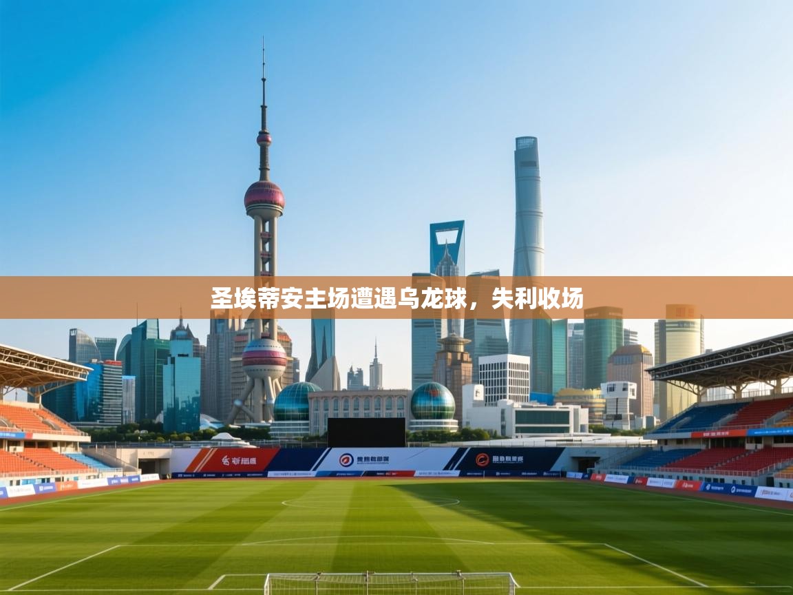 云开体育入口-圣埃蒂安主场遭遇乌龙球，失利收场