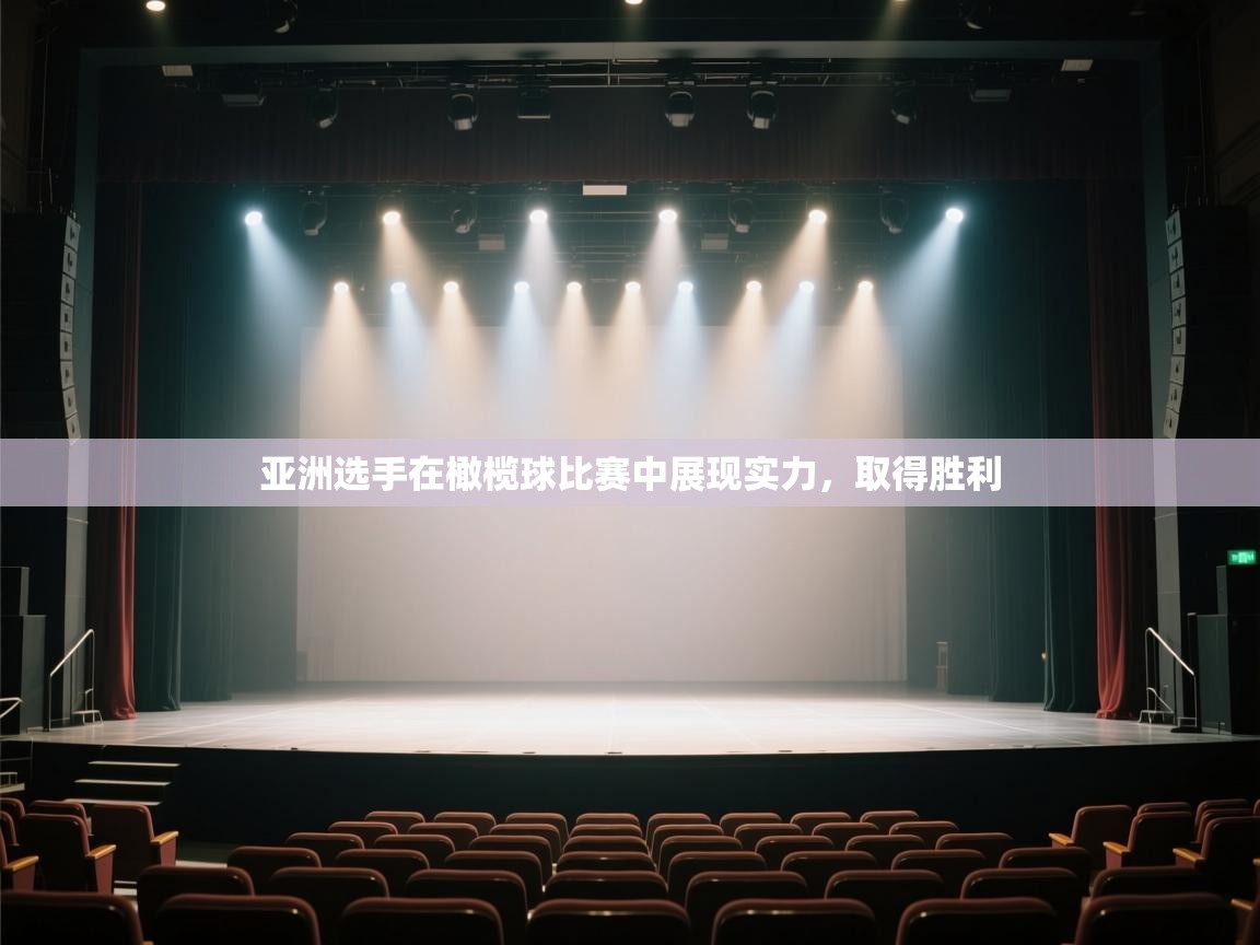 开云·体育kaiyun官方网站_kaiyun sports-亚洲选手在橄榄球比赛中展现实力，取得胜利  第2张