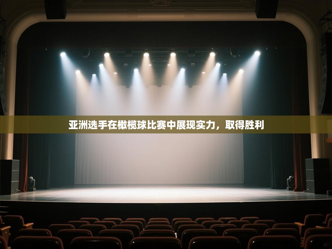 开云·体育kaiyun官方网站_kaiyun sports-亚洲选手在橄榄球比赛中展现实力，取得胜利  第1张