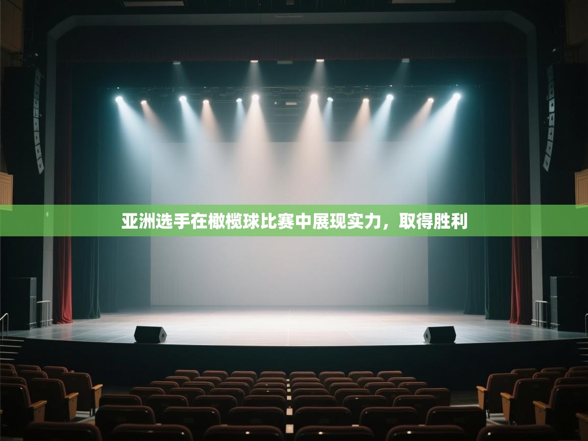 开云·体育kaiyun官方网站_kaiyun sports-亚洲选手在橄榄球比赛中展现实力，取得胜利  第3张