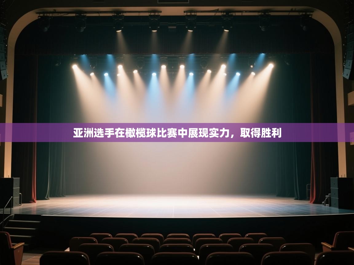 开云·体育kaiyun官方网站_kaiyun sports-亚洲选手在橄榄球比赛中展现实力，取得胜利  第4张