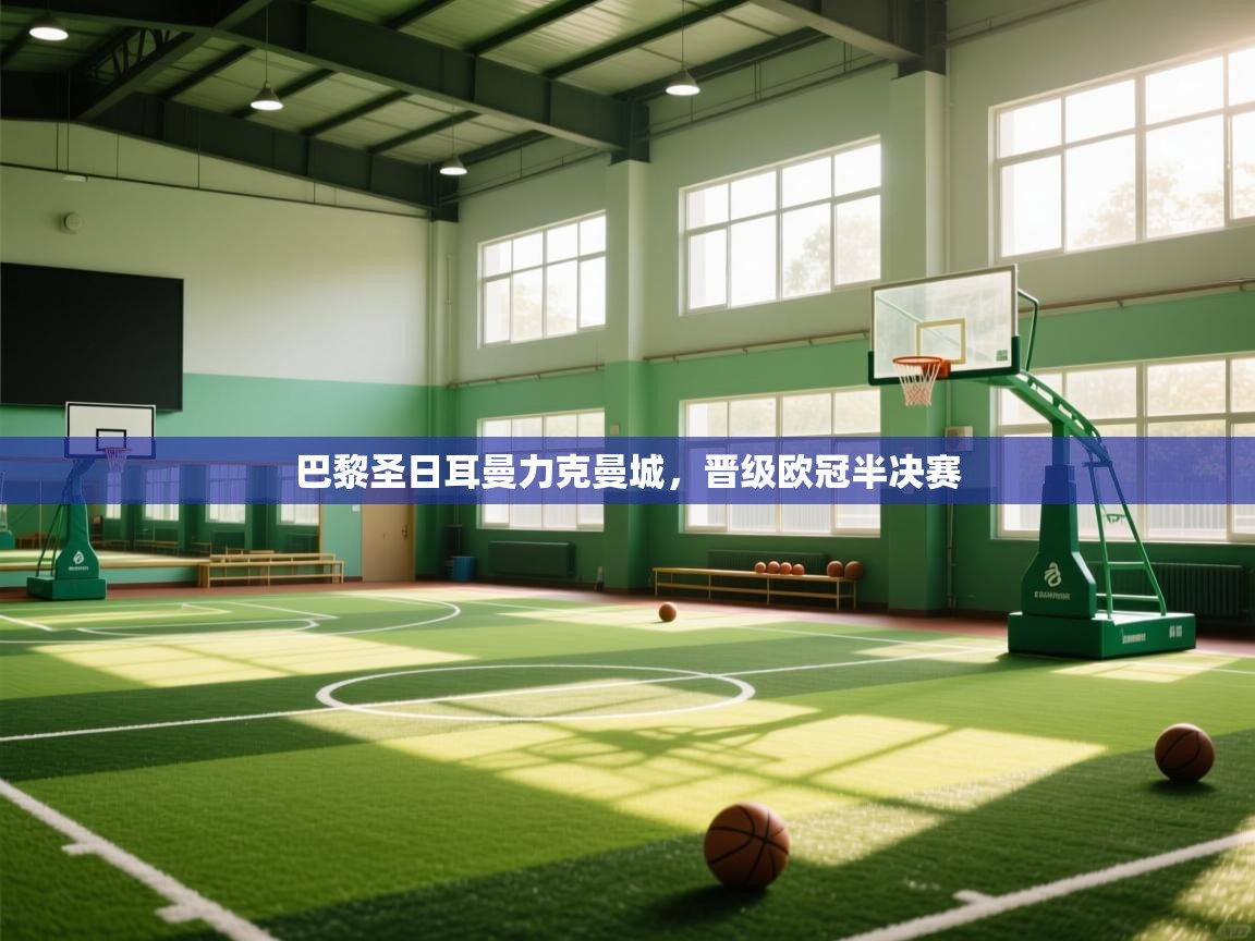 开运体育-巴黎圣日耳曼力克曼城,晋级欧冠半决赛 第2张