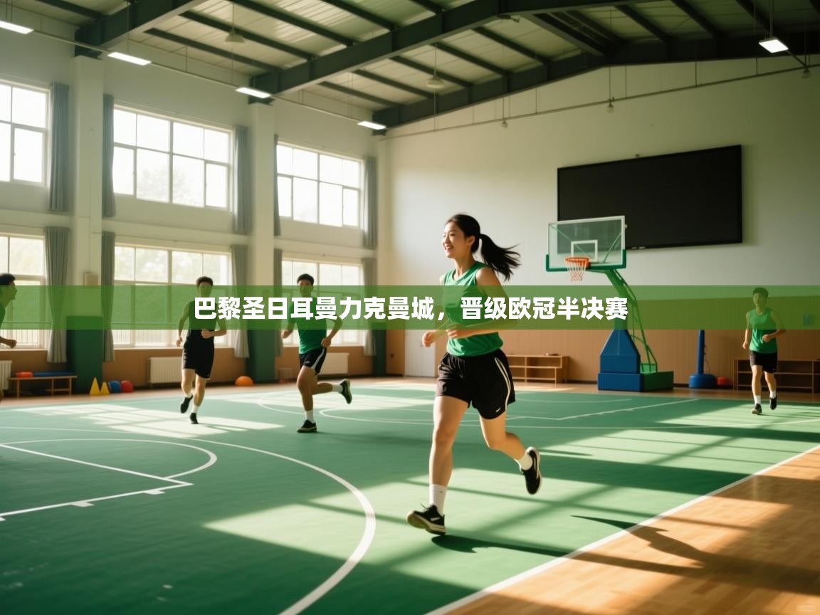 开运体育-巴黎圣日耳曼力克曼城,晋级欧冠半决赛 第1张