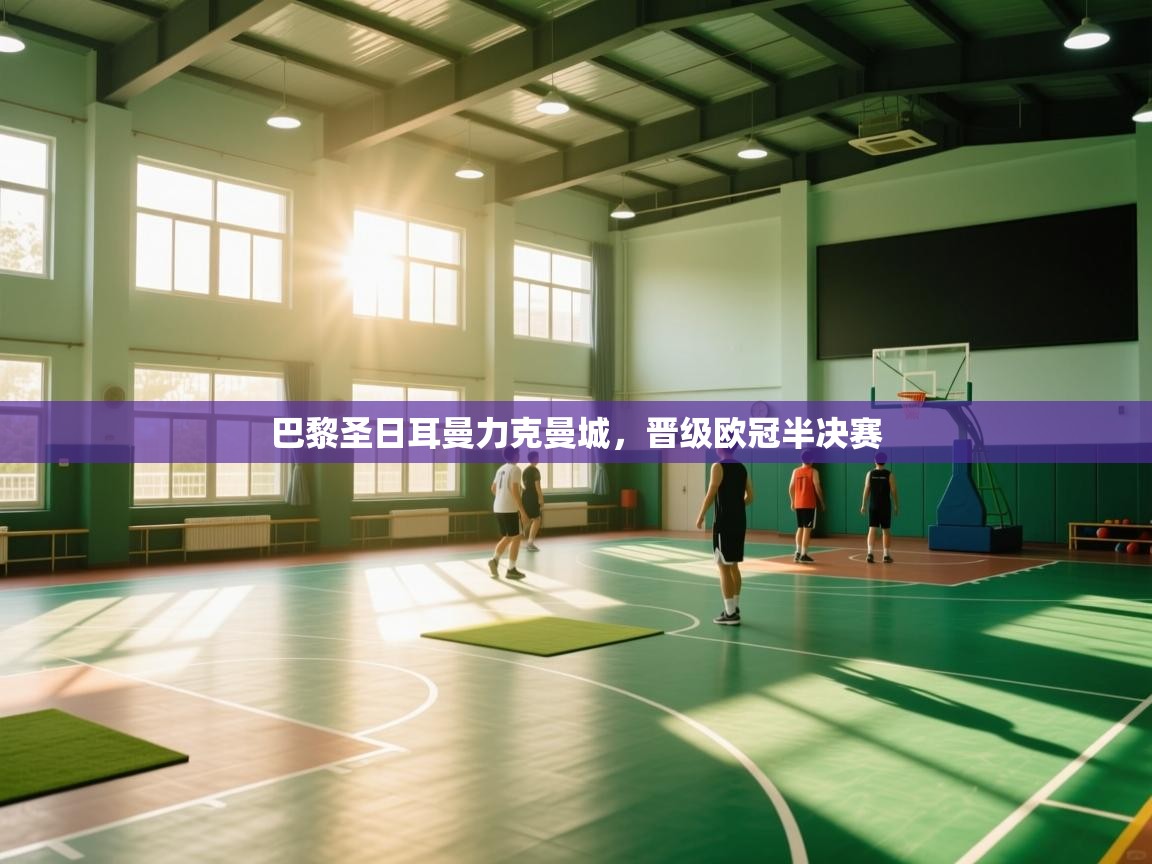 开运体育-巴黎圣日耳曼力克曼城,晋级欧冠半决赛 第3张