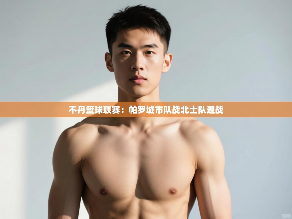 开云体育app下载地址-不丹篮球联赛：帕罗城市队战北士队迎战