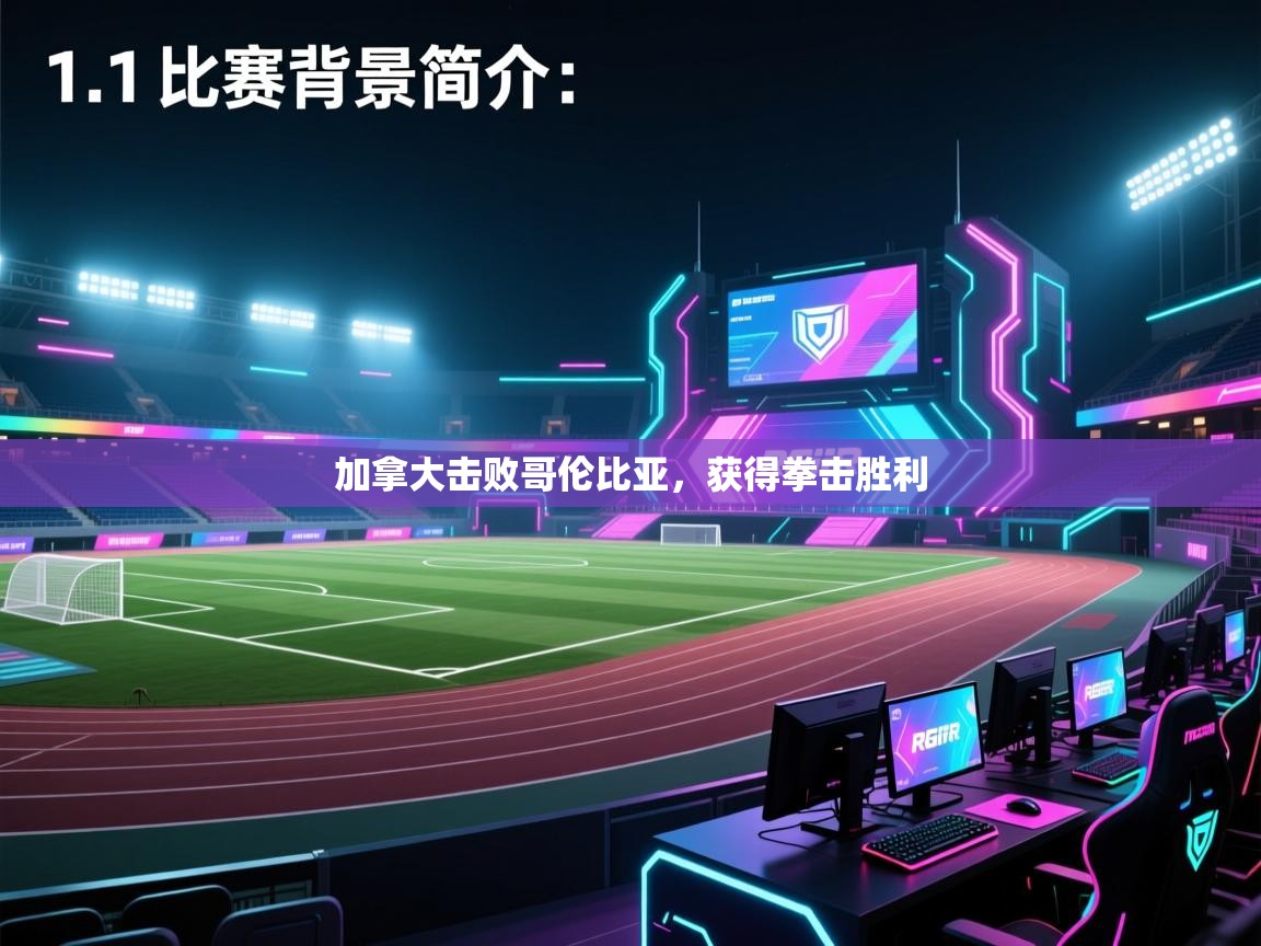 云开体育app网页版登录入口-加拿大击败哥伦比亚，获得拳击胜利