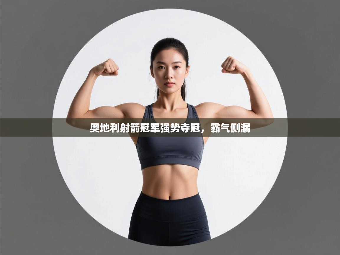 开云体育app下载链接-奥地利射箭冠军强势夺冠，霸气侧漏  第2张