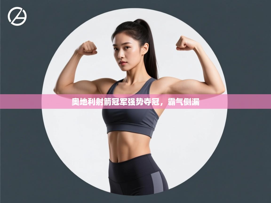 开云体育app下载链接-奥地利射箭冠军强势夺冠，霸气侧漏  第1张