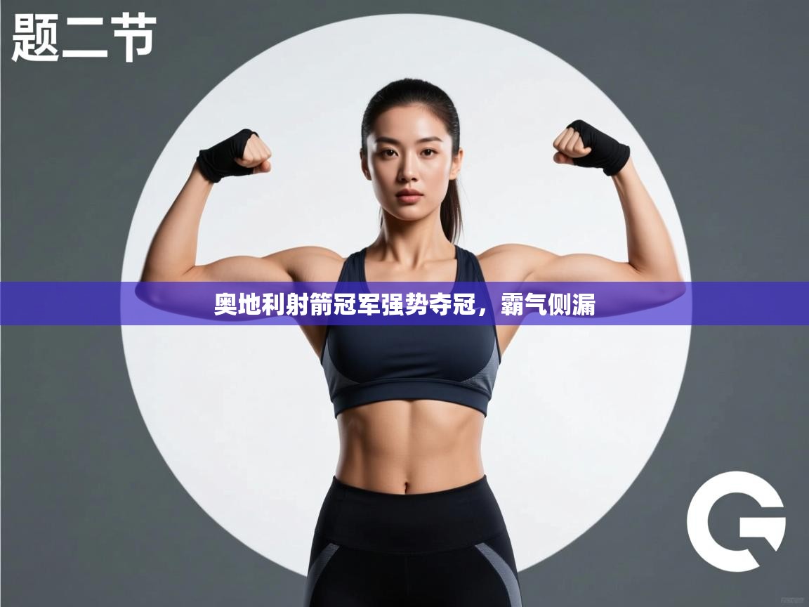 开云体育app下载链接-奥地利射箭冠军强势夺冠，霸气侧漏  第4张