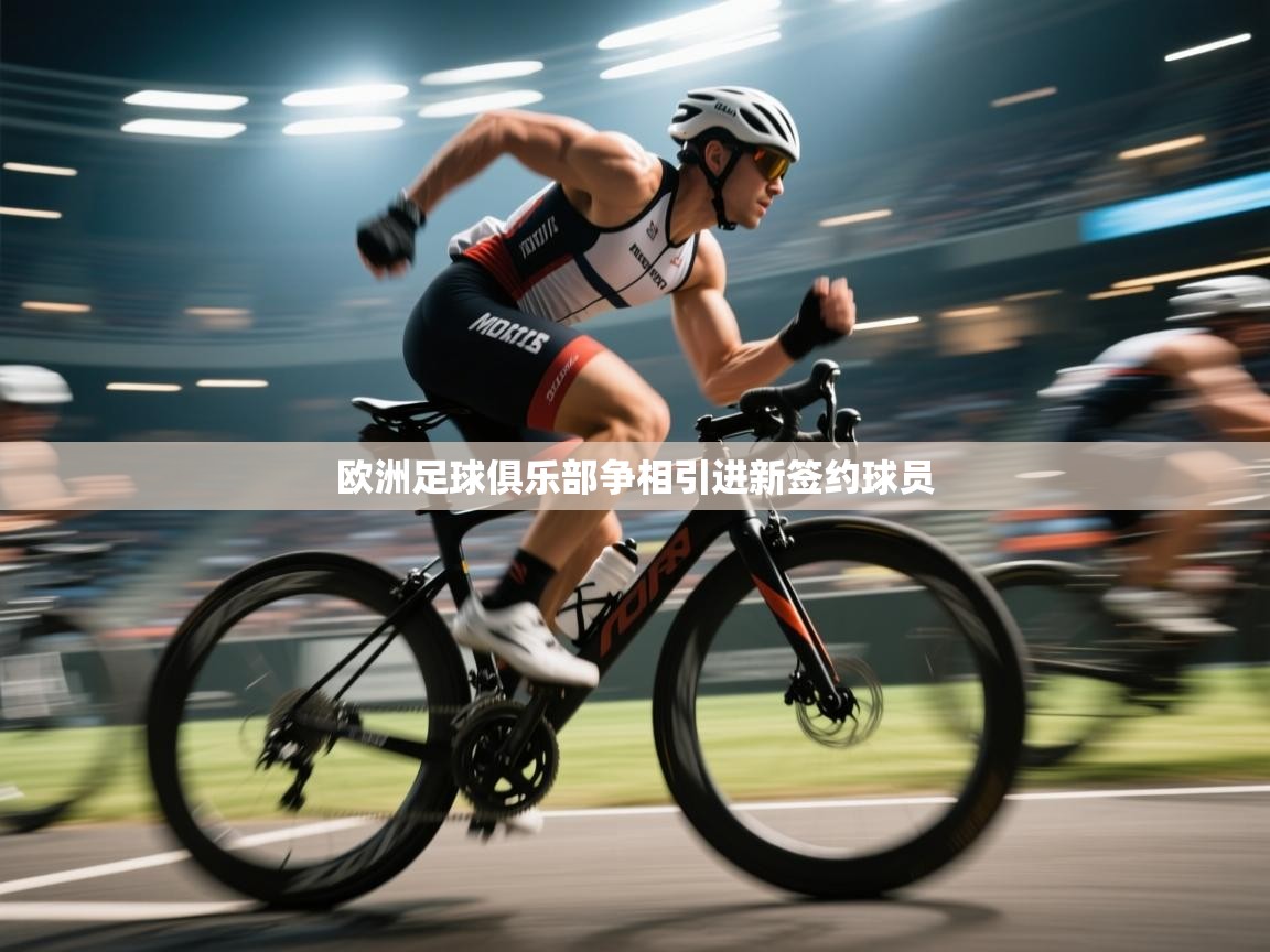 开云体育登录入口网址-欧洲足球俱乐部争相引进新签约球员 第2张