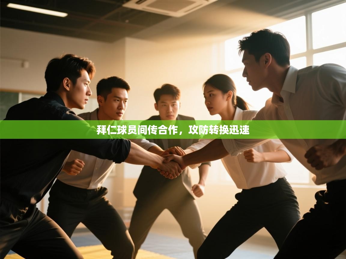 云开体育官网登录入口手机版-拜仁球员间传合作，攻防转换迅速