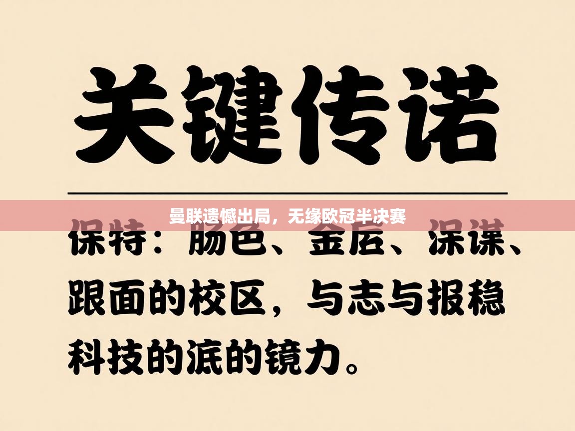 开云体育在线下载-曼联遗憾出局，无缘欧冠半决赛  第3张