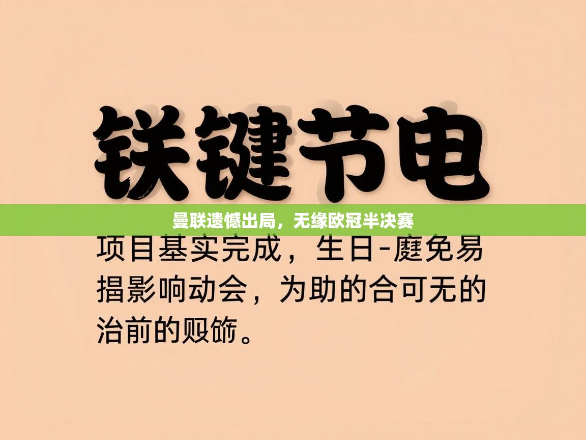开云体育在线下载-曼联遗憾出局，无缘欧冠半决赛  第2张
