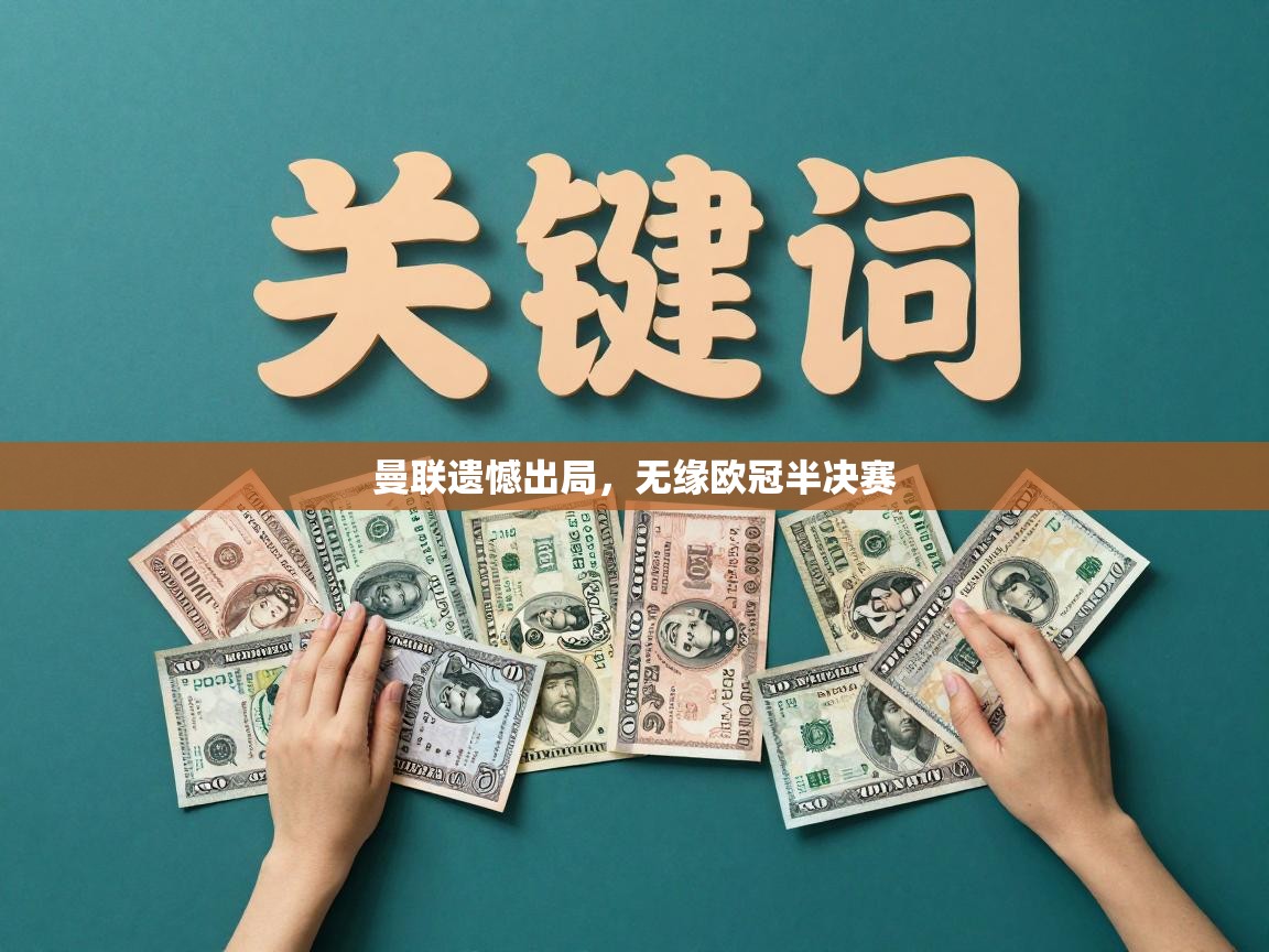 开云体育在线下载-曼联遗憾出局，无缘欧冠半决赛  第4张