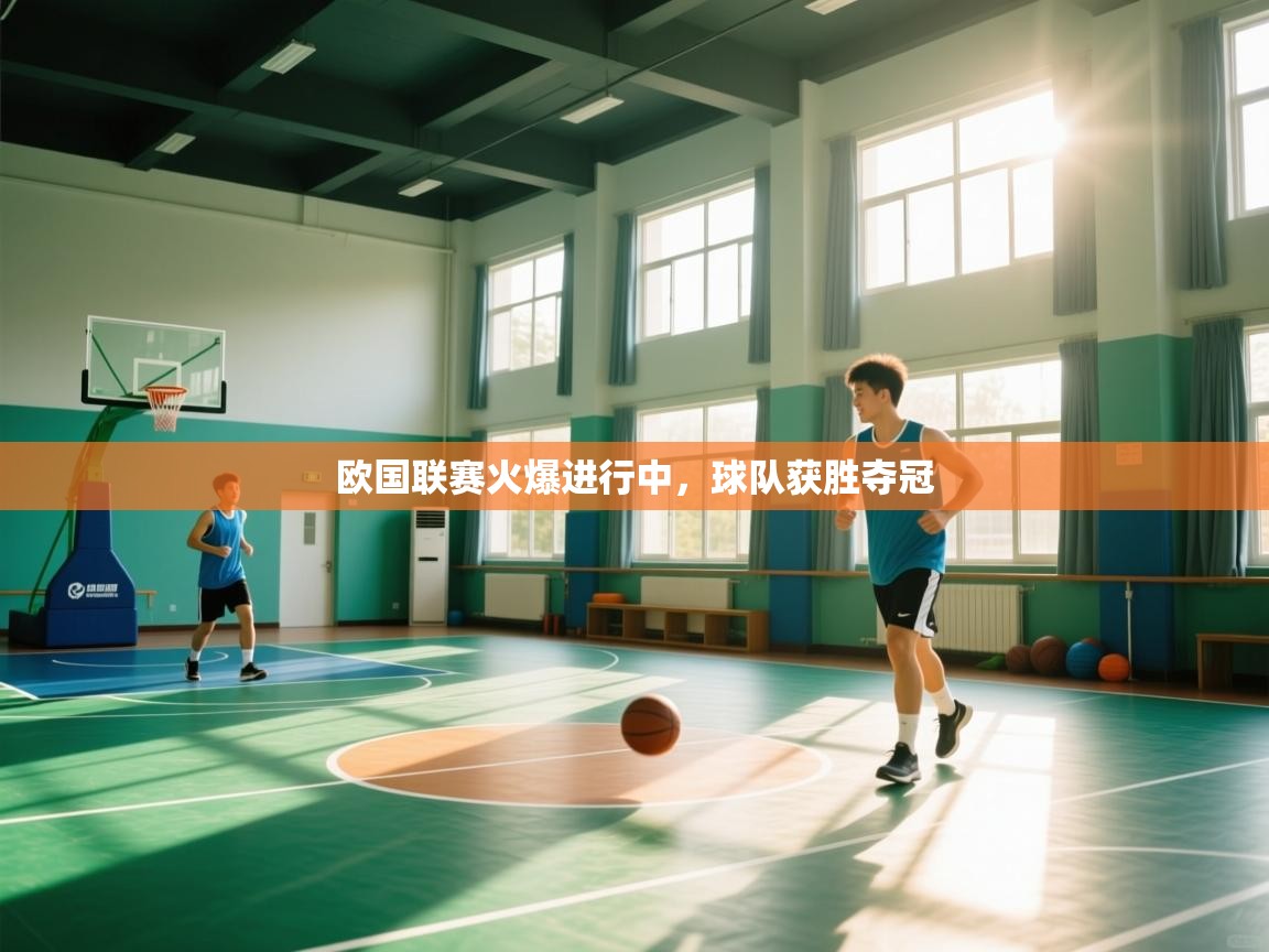 开云中国kaiyun·体育官方网站-欧国联赛火爆进行中，球队获胜夺冠  第2张