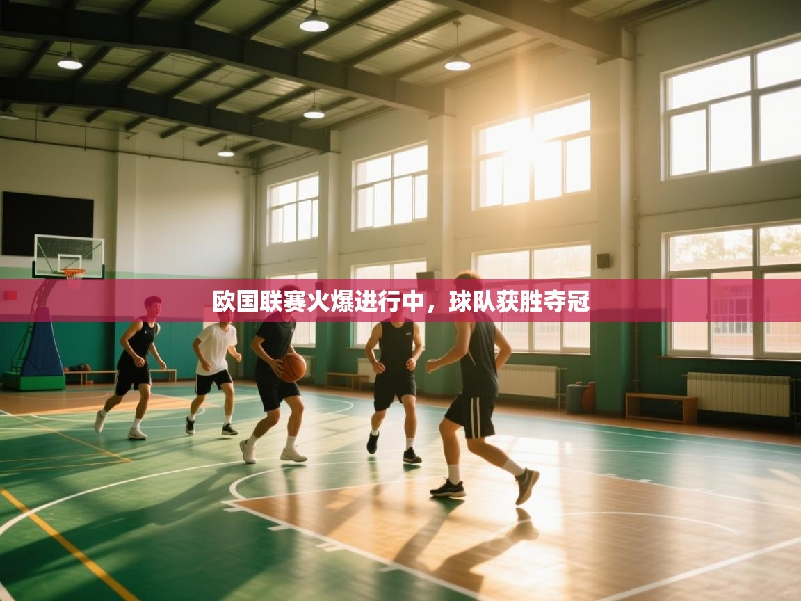 开云中国kaiyun·体育官方网站-欧国联赛火爆进行中，球队获胜夺冠  第1张