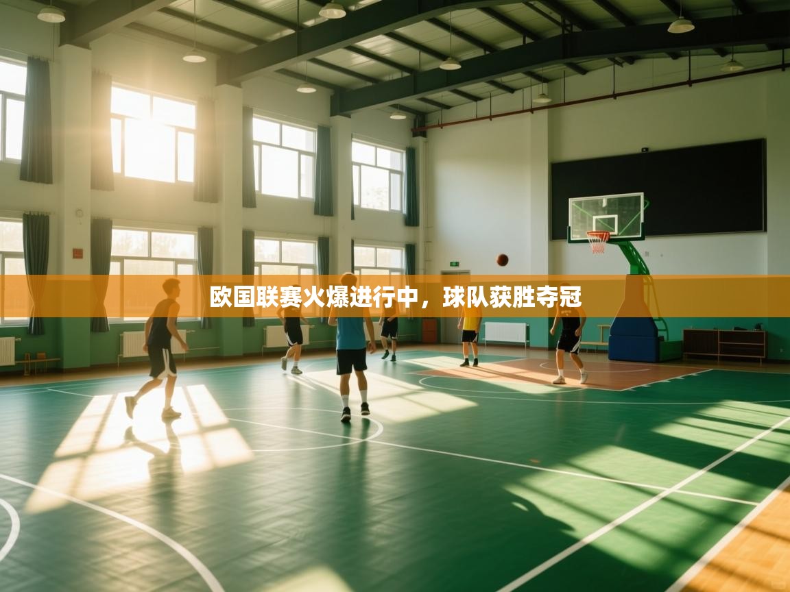 开云中国kaiyun·体育官方网站-欧国联赛火爆进行中，球队获胜夺冠  第3张