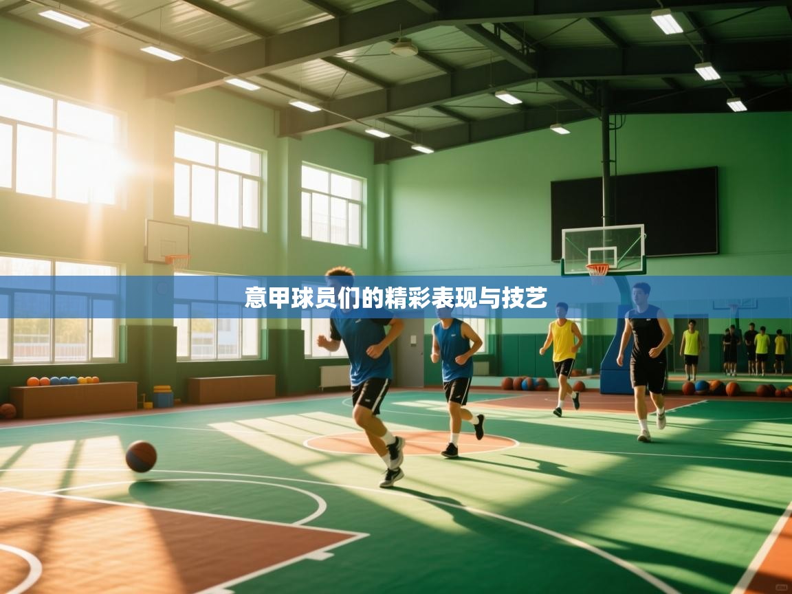 开云体育会员VIP开通-意甲球员们的精彩表现与技艺