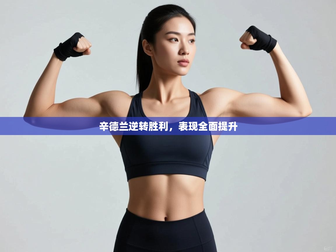 开云直播-辛德兰逆转胜利，表现全面提升  第1张