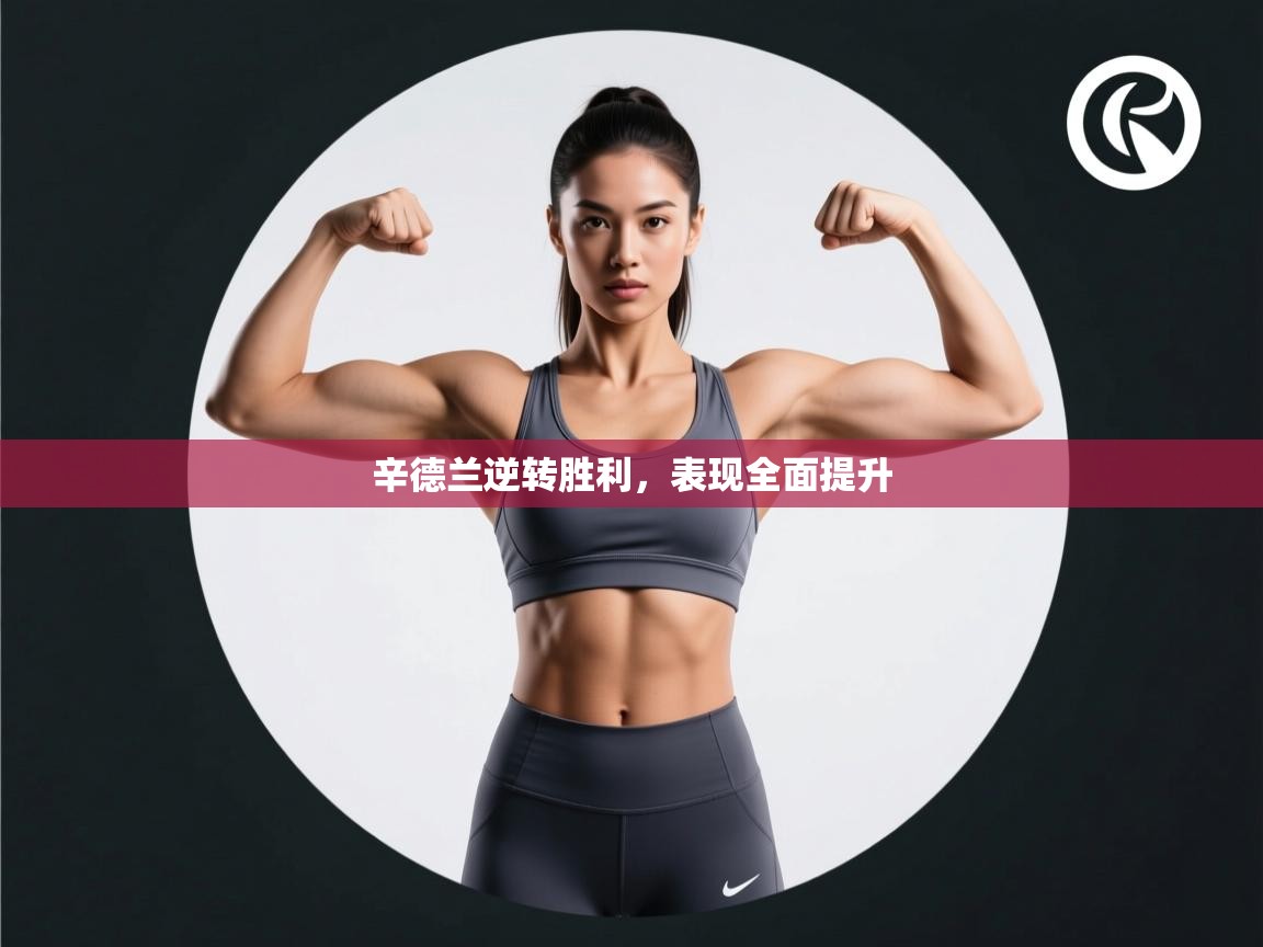 开云直播-辛德兰逆转胜利，表现全面提升  第4张