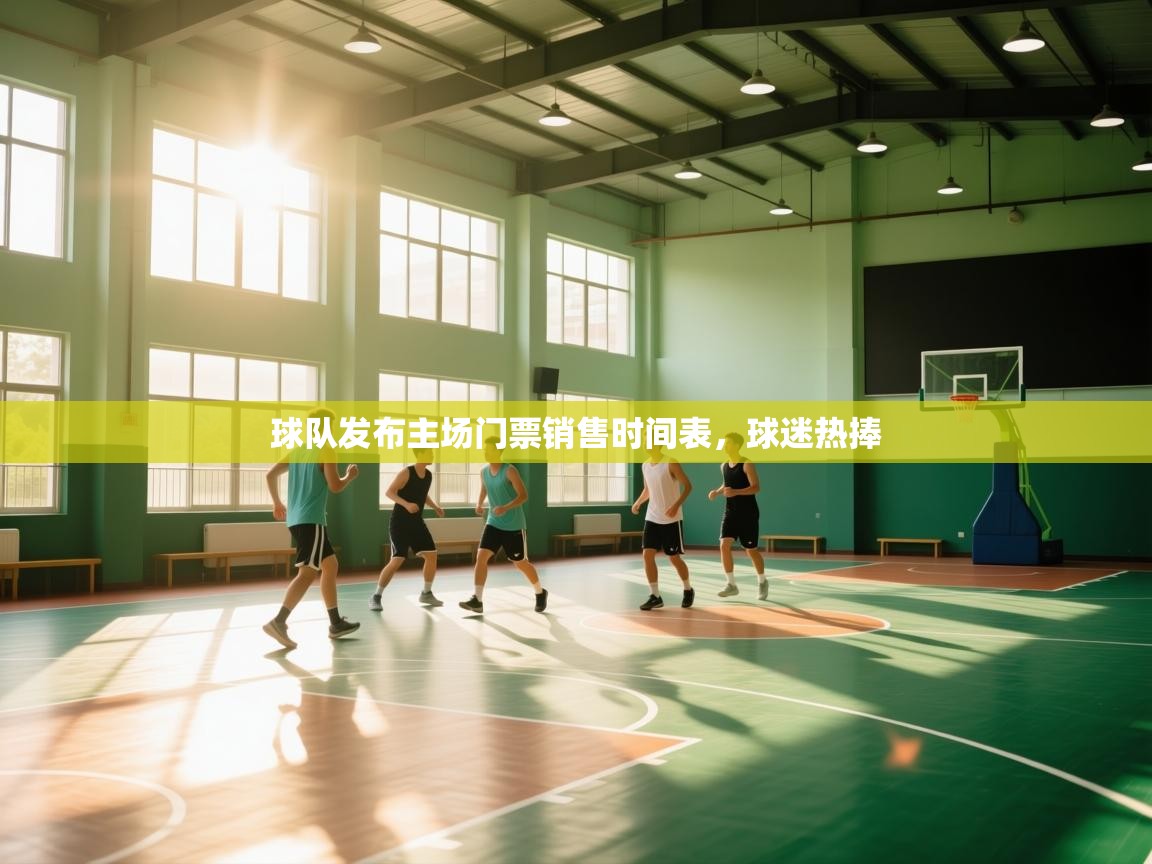 开云体育无法登录解决方案-球队发布主场门票销售时间表，球迷热捧  第2张