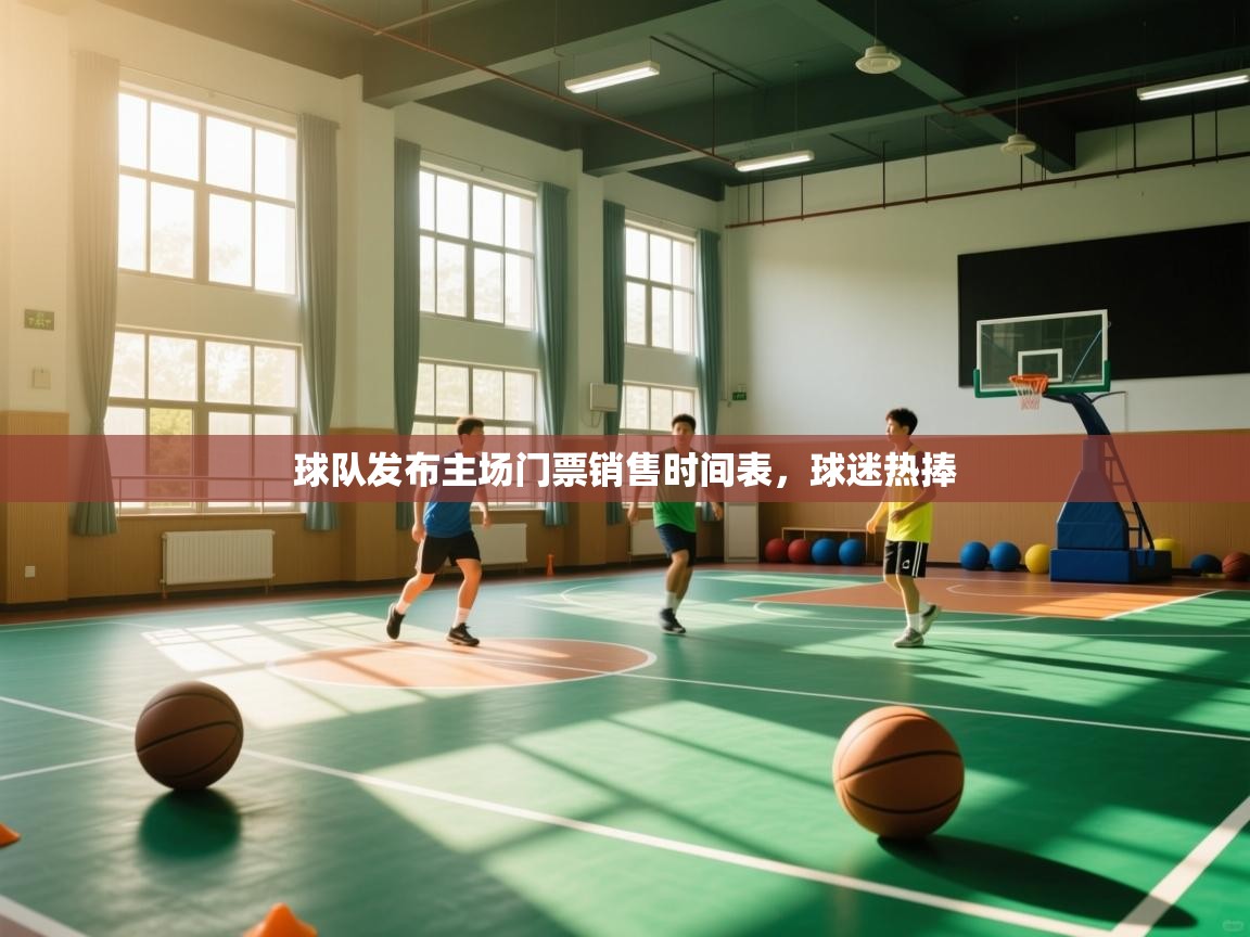 开云体育无法登录解决方案-球队发布主场门票销售时间表，球迷热捧  第3张