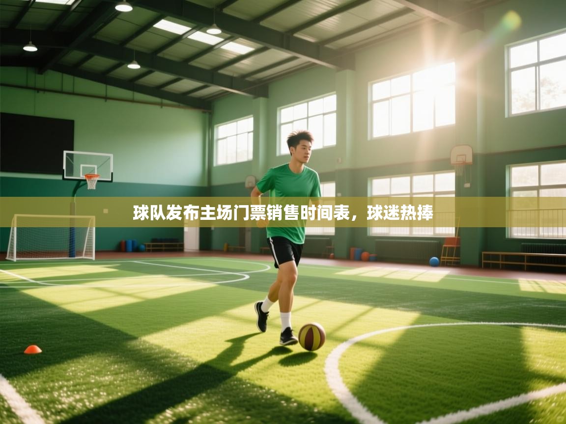 开云体育无法登录解决方案-球队发布主场门票销售时间表，球迷热捧  第4张