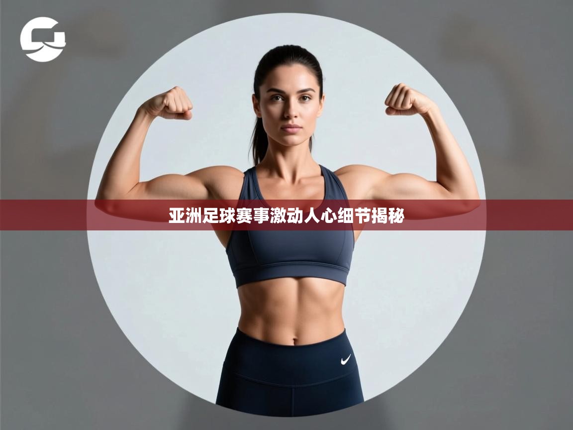 开云体育app网页版入口-亚洲足球赛事激动人心细节揭秘