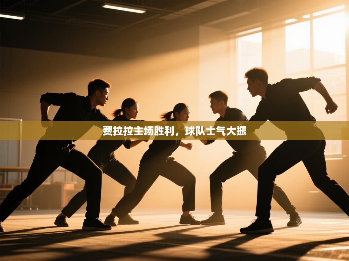 开云体育新人指引-费拉拉主场胜利，球队士气大振  第4张