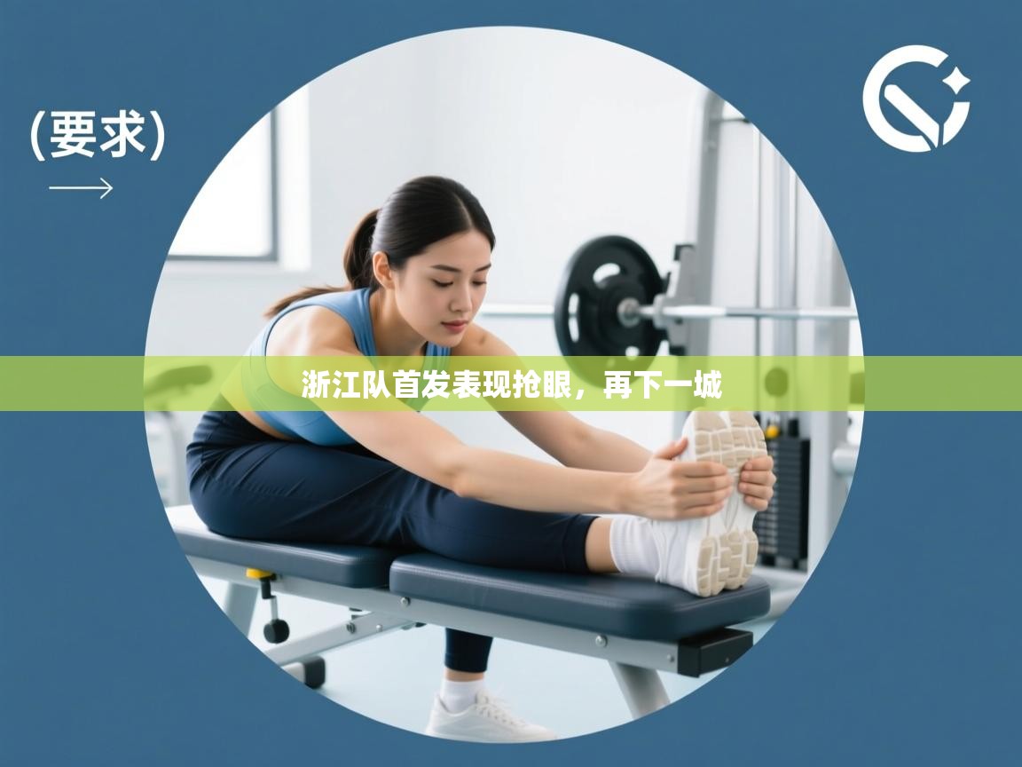 开云体育app官网-浙江队首发表现抢眼，再下一城  第4张