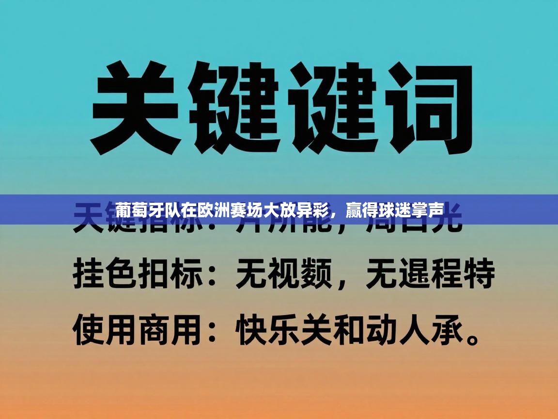 开运体育登录入口-葡萄牙队在欧洲赛场大放异彩，赢得球迷掌声  第4张