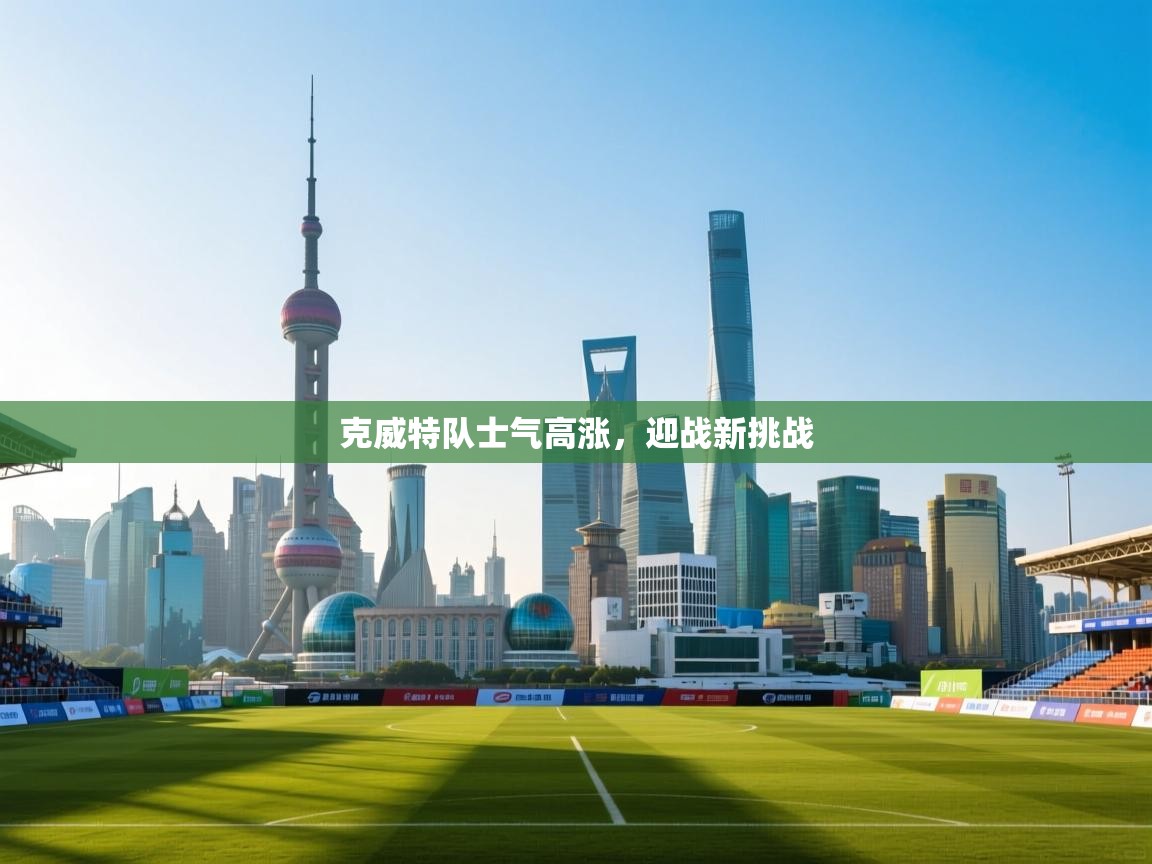 开云体育赛事比分直播-克威特队士气高涨，迎战新挑战  第2张