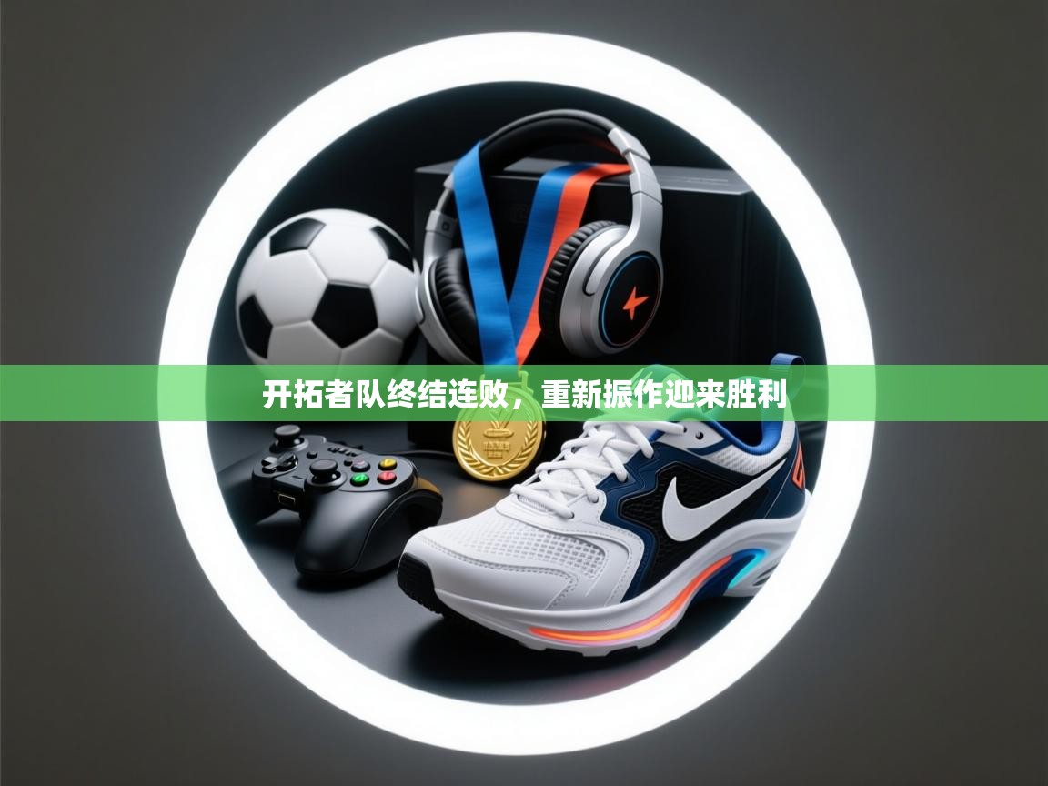 开云体育app官网入口网页版-开拓者队终结连败，重新振作迎来胜利  第2张