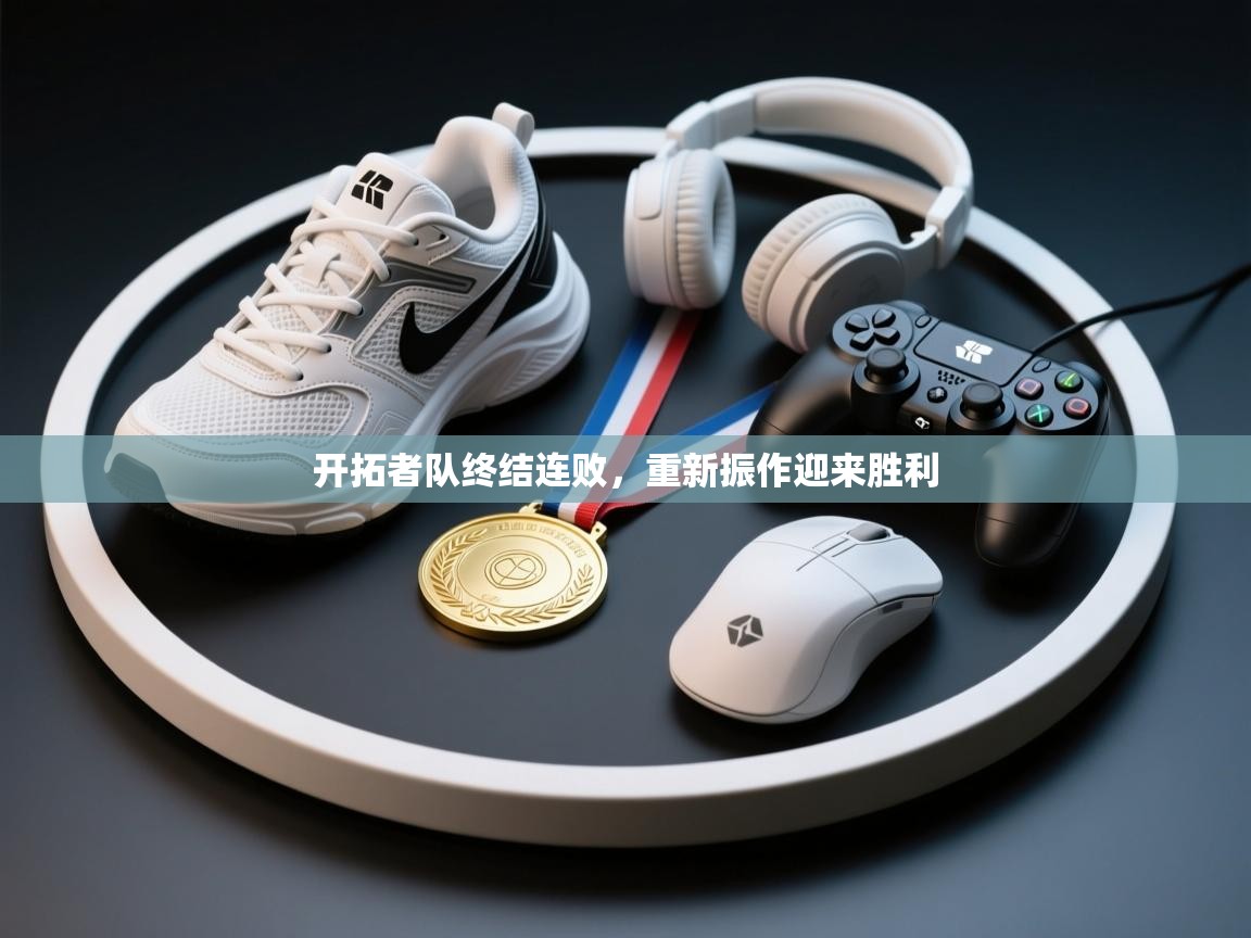 开云体育app官网入口网页版-开拓者队终结连败，重新振作迎来胜利  第3张