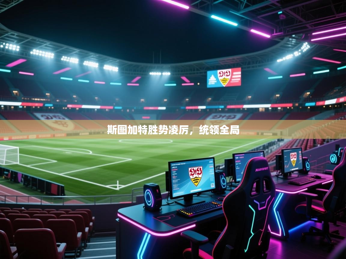 云开体育官网登录入口手机版-斯图加特胜势凌厉，统领全局