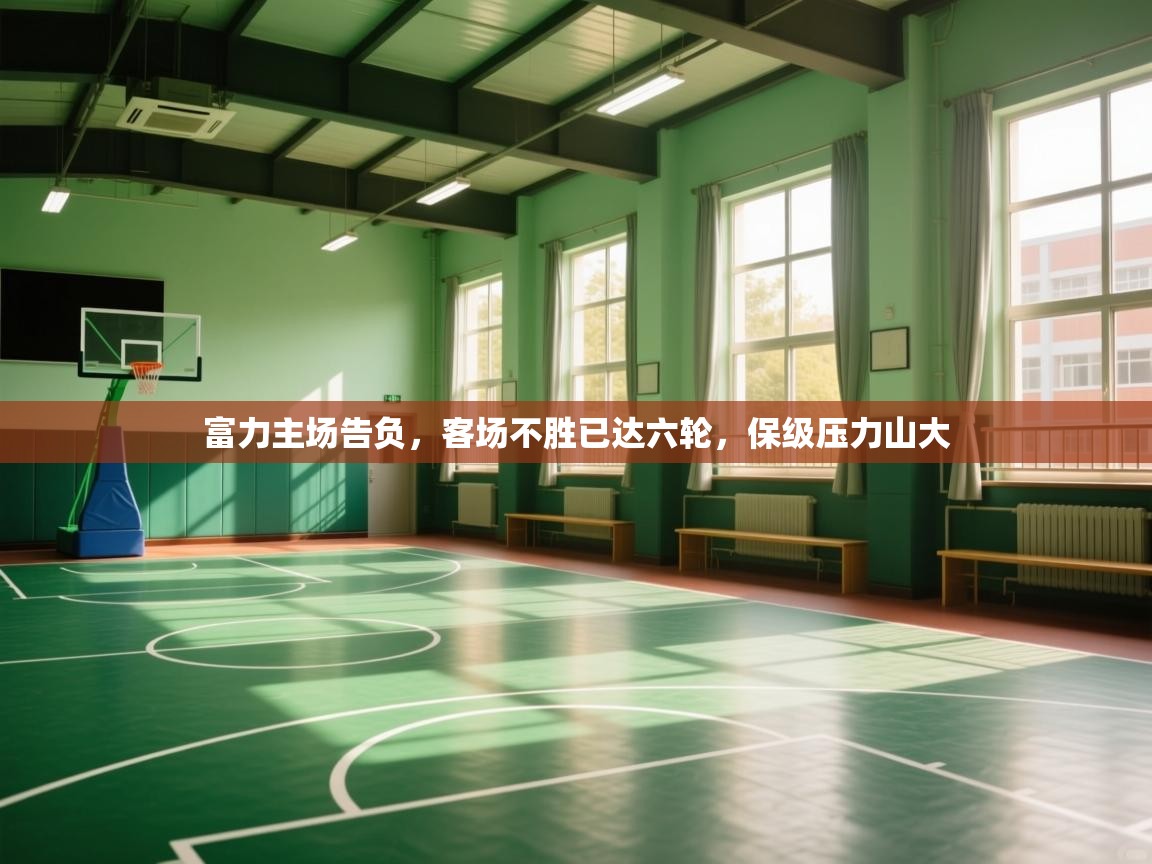 开云体育在线登入-富力主场告负，客场不胜已达六轮，保级压力山大