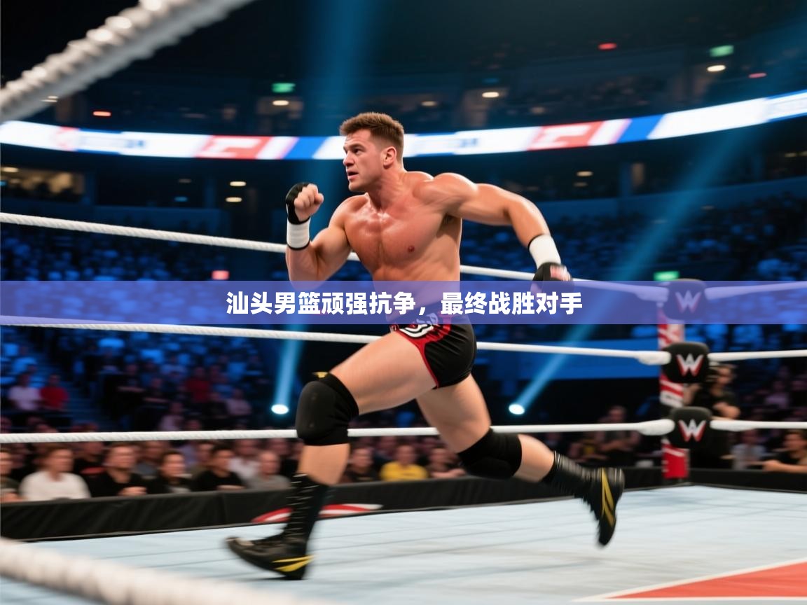 开云kaiyun体育app入口登录官网-汕头男篮顽强抗争，最终战胜对手  第1张