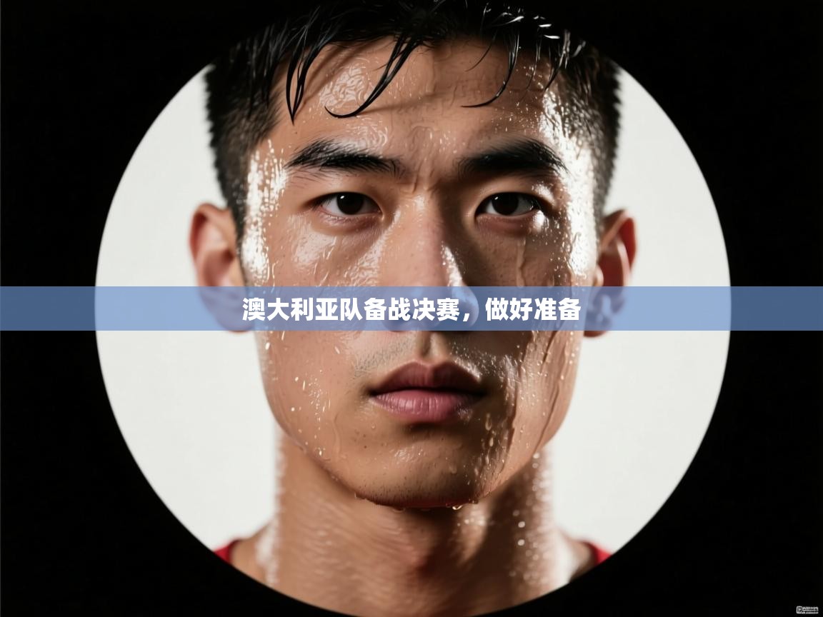 kaiyun体育入口-澳大利亚队备战决赛,做好准备 第4张