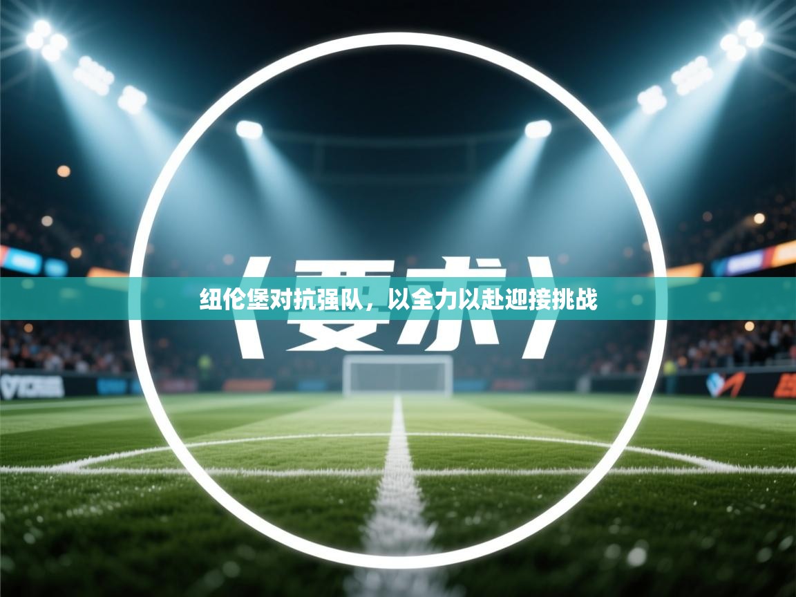 开运体育-纽伦堡对抗强队，以全力以赴迎接挑战
