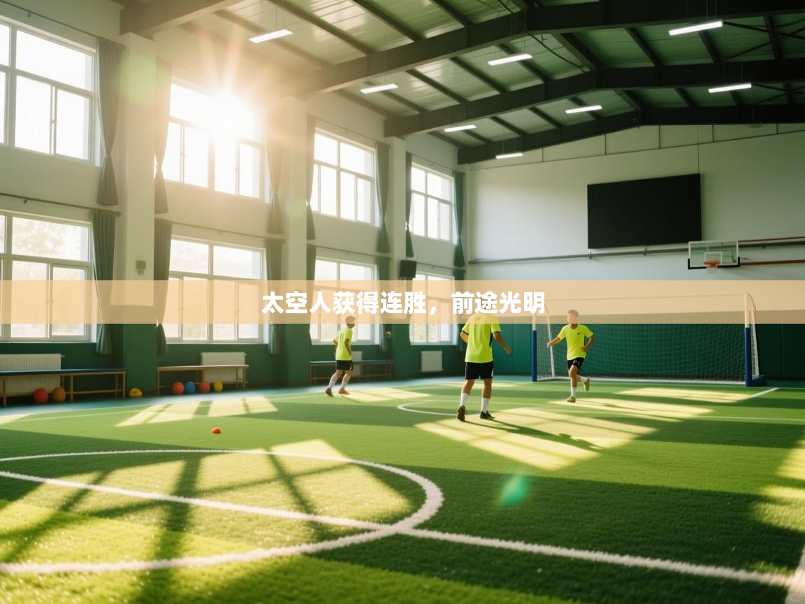 -太空人获得连胜，前途光明