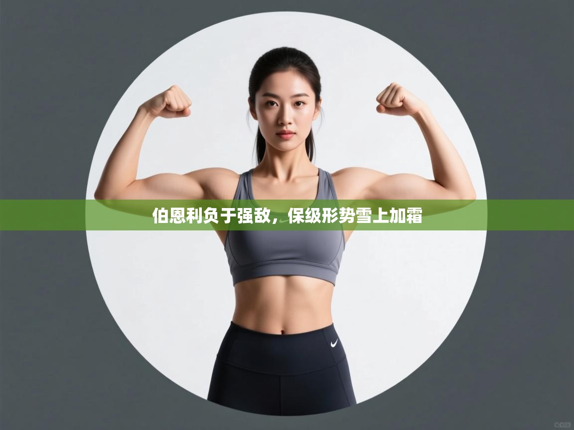 -伯恩利负于强敌，保级形势雪上加霜  第2张