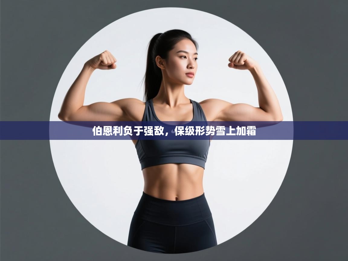 -伯恩利负于强敌，保级形势雪上加霜  第3张