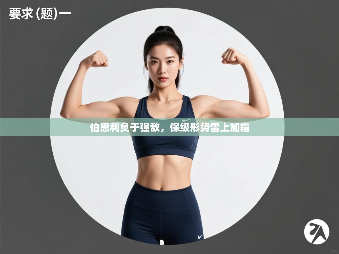 -伯恩利负于强敌，保级形势雪上加霜  第4张