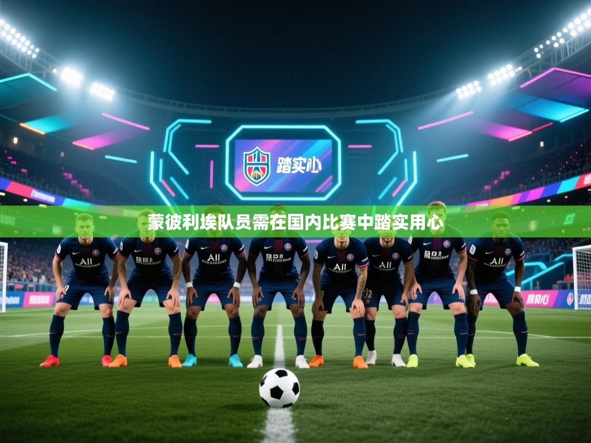 云开体育app登录入口-蒙彼利埃队员需在国内比赛中踏实用心